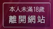 本人未滿18歲，離開藍情色人視訊網